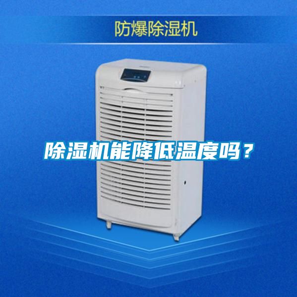 除濕機能降低溫度嗎？