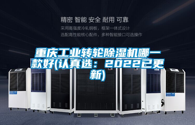 重慶工業(yè)轉(zhuǎn)輪除濕機哪一款好(認真選:2022已更新)