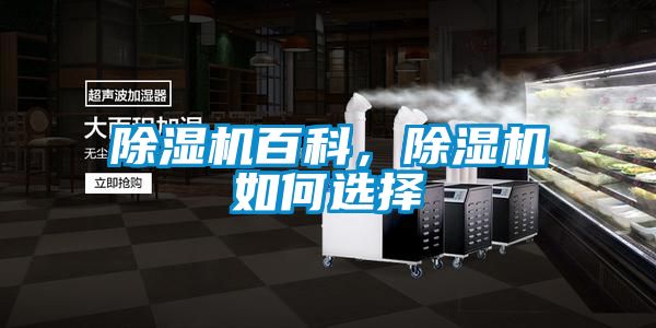 除濕機(jī)百科，除濕機(jī)如何選擇