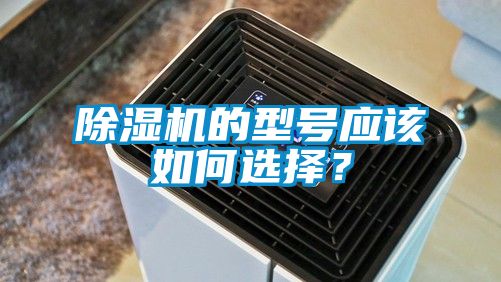 除濕機(jī)的型號(hào)應(yīng)該如何選擇？