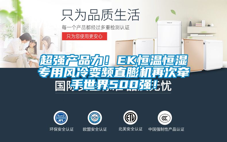 超強(qiáng)產(chǎn)品力！EK恒溫恒濕專用風(fēng)冷變頻直膨機(jī)再次牽手世界500強(qiáng)！