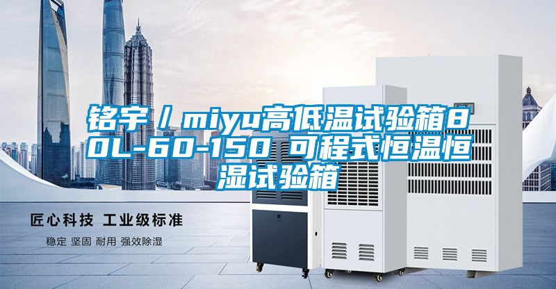 銘宇/miyu高低溫試驗(yàn)箱80L-60-150℃可程式恒溫恒濕試驗(yàn)箱
