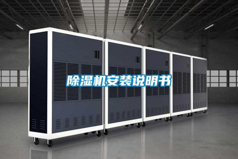 除濕機(jī)安裝說明書