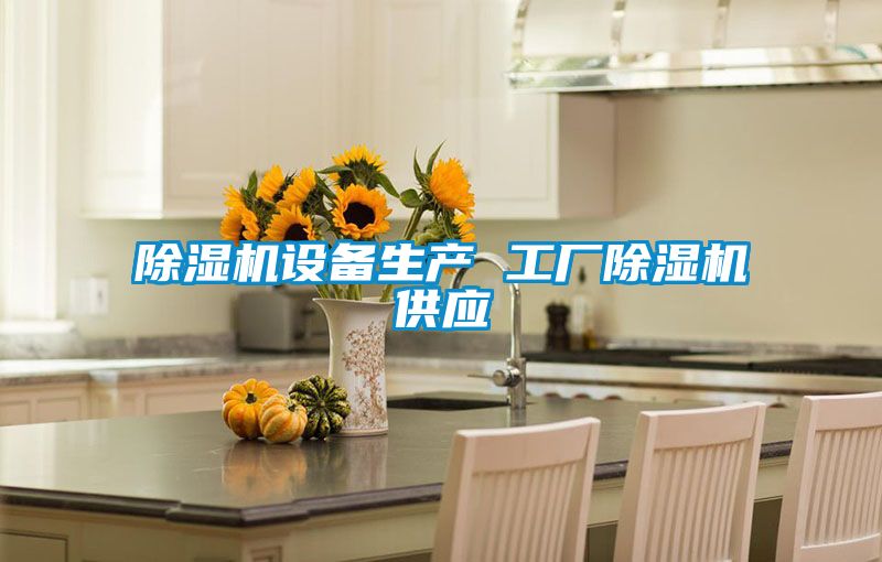 除濕機(jī)設(shè)備生產(chǎn) 工廠(chǎng)除濕機(jī)供應(yīng)