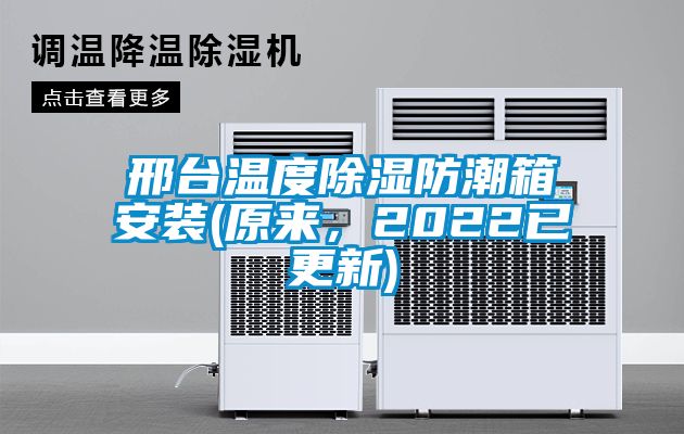 邢臺溫度除濕防潮箱安裝(原來，2022已更新)