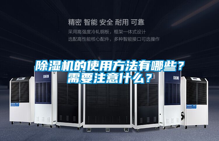除濕機的使用方法有哪些？需要注意什么？