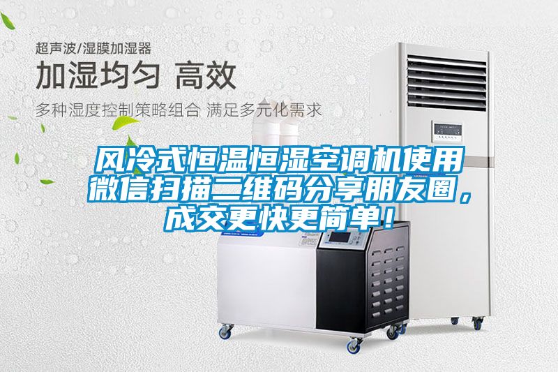 風(fēng)冷式恒溫恒濕空調(diào)機(jī)使用微信掃描二維碼分享朋友圈，成交更快更簡單！