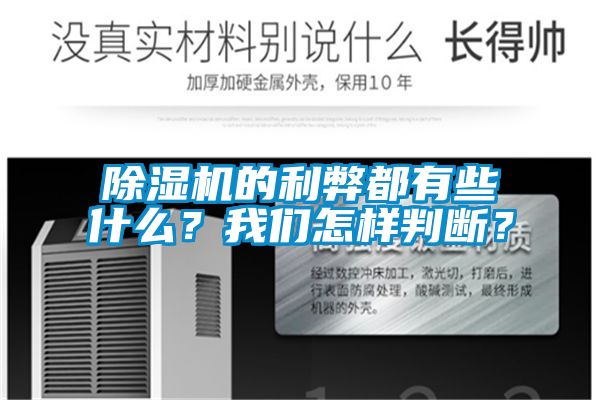 除濕機(jī)的利弊都有些什么？我們怎樣判斷？