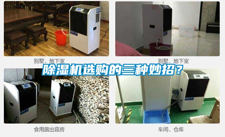 除濕機選購的三種妙招?