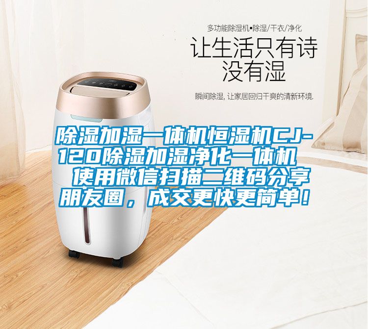 除濕加濕一體機(jī)恒濕機(jī)CJ-120除濕加濕凈化一體機(jī)  使用微信掃描二維碼分享朋友圈，成交更快更簡(jiǎn)單！