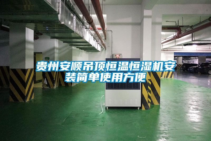 貴州安順吊頂恒溫恒濕機(jī)安裝簡(jiǎn)單使用方便