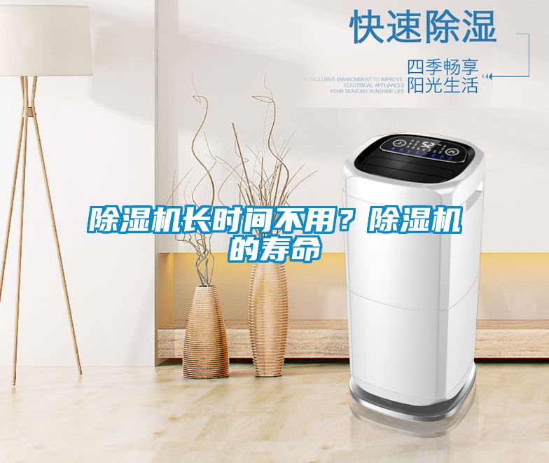 除濕機長時間不用?除濕機的壽命