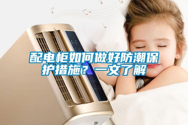 配電柜如何做好防潮保護(hù)措施？一文了解
