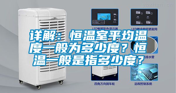 詳解：恒溫室平均溫度一般為多少度？恒溫一般是指多少度？