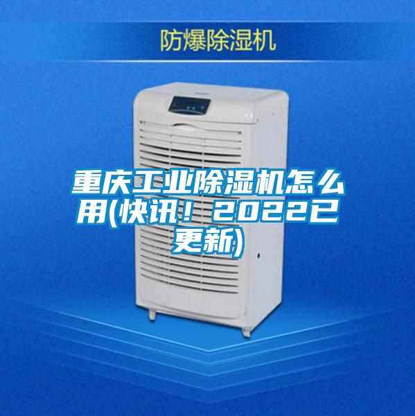 重慶工業(yè)除濕機怎么用(快訊！2022已更新)