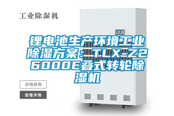 鋰電池生產(chǎn)環(huán)境工業(yè)除濕方案:TLX-Z26000E疊式轉(zhuǎn)輪除濕機(jī)