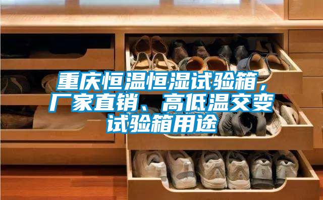 重慶恒溫恒濕試驗(yàn)箱，廠(chǎng)家直銷(xiāo)、高低溫交變?cè)囼?yàn)箱用途