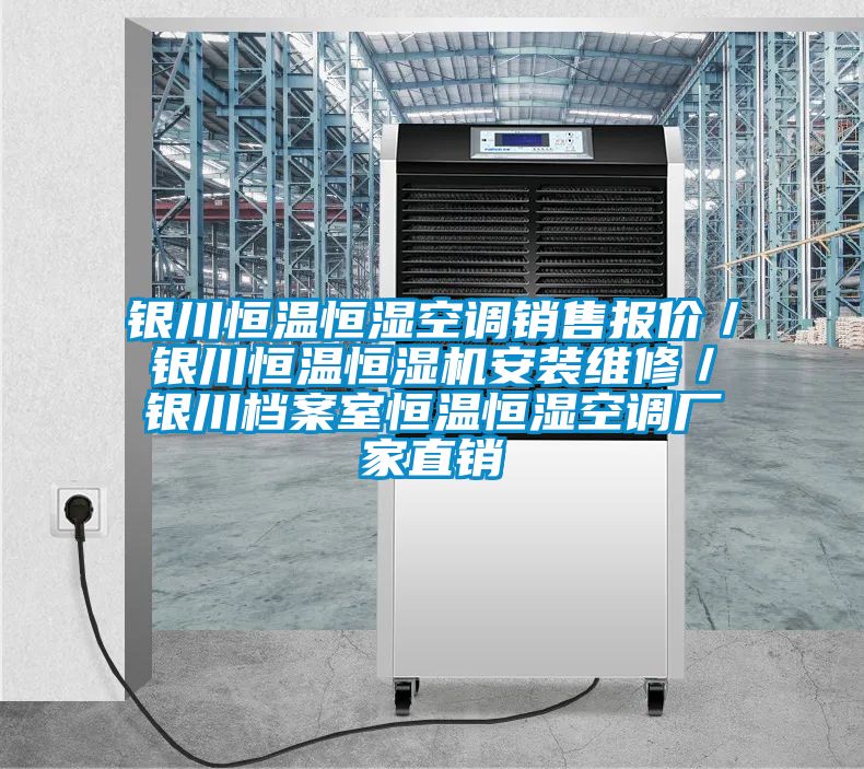 銀川恒溫恒濕空調(diào)銷(xiāo)售報(bào)價(jià)/銀川恒溫恒濕機(jī)安裝維修/銀川檔案室恒溫恒濕空調(diào)廠家直銷(xiāo)