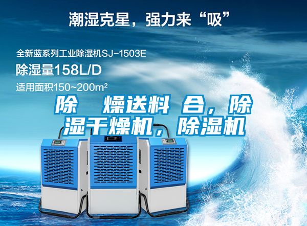 除濕幹燥送料組合，除濕干燥機，除濕機