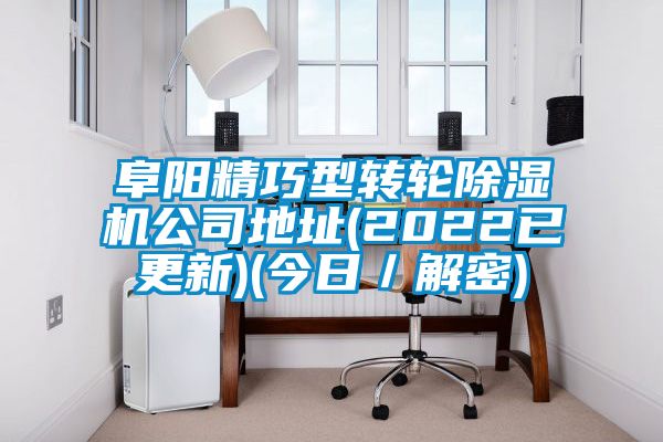 阜陽精巧型轉(zhuǎn)輪除濕機(jī)公司地址(2022已更新)(今日/解密)