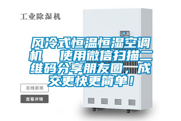 風(fēng)冷式恒溫恒濕空調(diào)機(jī)  使用微信掃描二維碼分享朋友圈，成交更快更簡單！