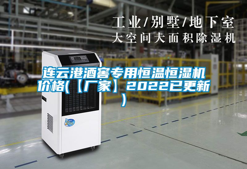 連云港酒窖專(zhuān)用恒溫恒濕機(jī)價(jià)格(【廠家】2022已更新)