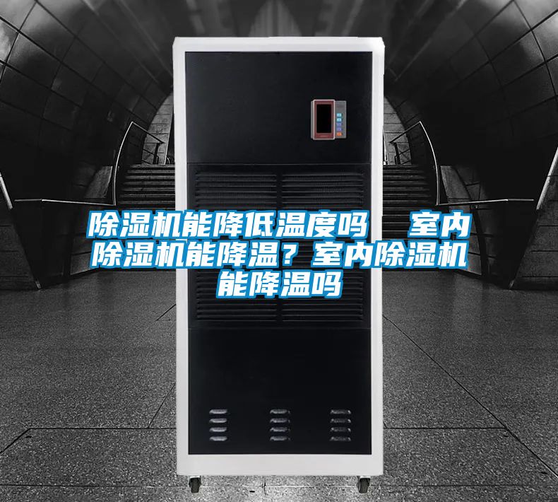 除濕機能降低溫度嗎  室內除濕機能降溫？室內除濕機能降溫嗎