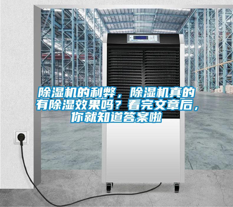 除濕機(jī)的利弊，除濕機(jī)真的有除濕效果嗎？看完文章后，你就知道答案啦