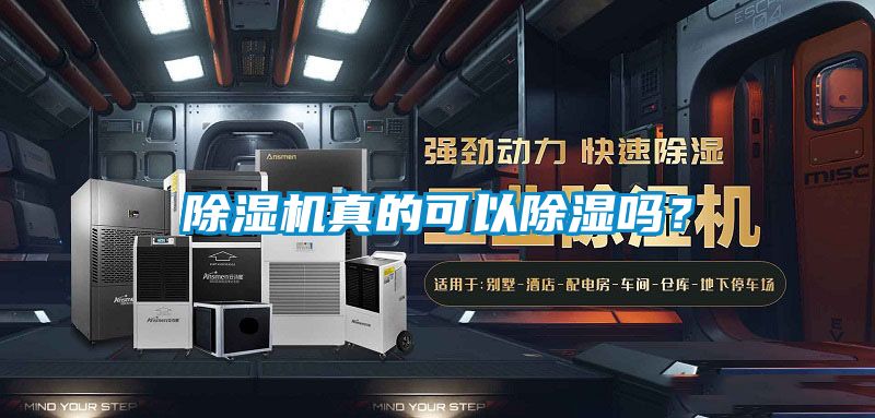 除濕機真的可以除濕嗎？