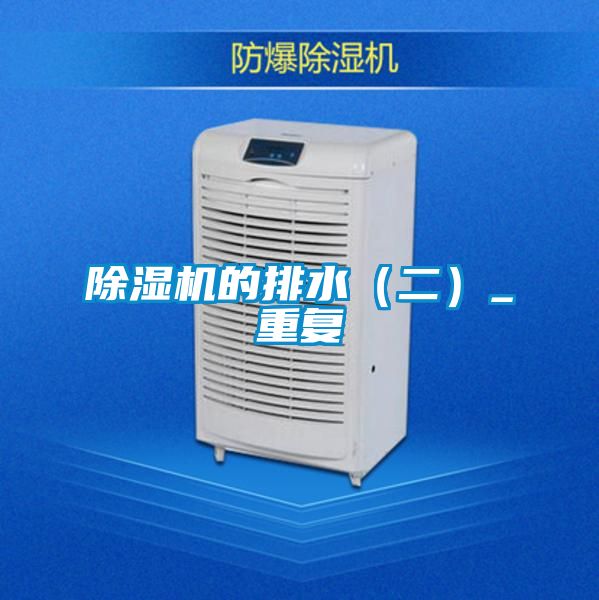 除濕機(jī)的排水(二)_重復(fù)