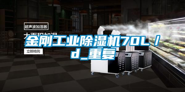 金剛工業(yè)除濕機(jī)70L／d_重復(fù)