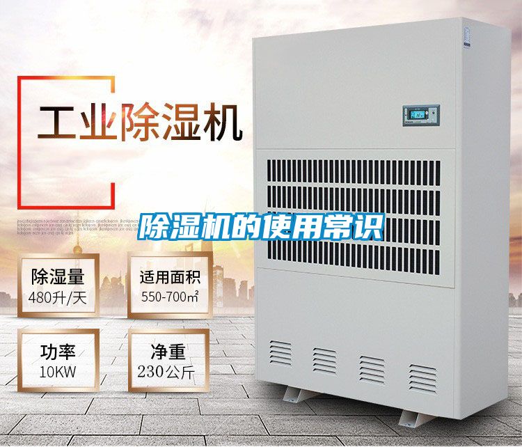 除濕機(jī)的使用常識