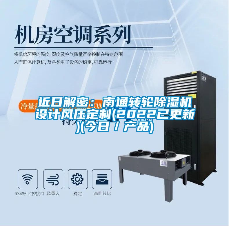 近日解密：南通轉輪除濕機設計風壓定制(2022已更新)(今日／產(chǎn)品)