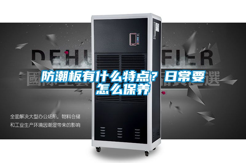 防潮板有什么特點(diǎn)?日常要怎么保養(yǎng)