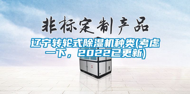 遼寧轉輪式除濕機種類(考慮一下，2022已更新)