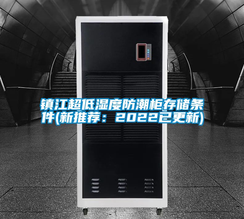 鎮(zhèn)江超低濕度防潮柜存儲(chǔ)條件(新推薦：2022已更新)