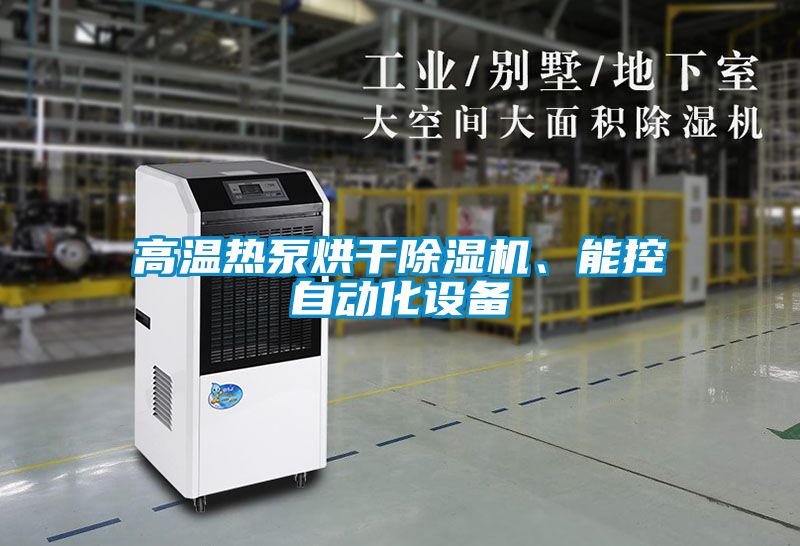 高溫?zé)岜煤娓沙凉駲C(jī)、能控自動(dòng)化設(shè)備
