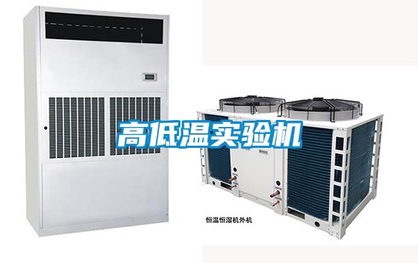 高低溫實(shí)驗機(jī)