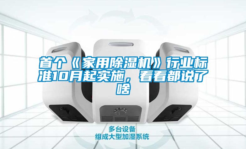 首個(gè)《家用除濕機(jī)》行業(yè)標(biāo)準(zhǔn)10月起實(shí)施，看看都說(shuō)了啥