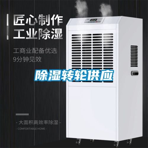除濕轉(zhuǎn)輪供應