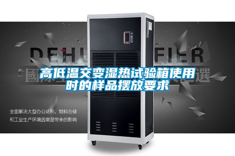 高低溫交變濕熱試驗(yàn)箱使用時的樣品擺放要求