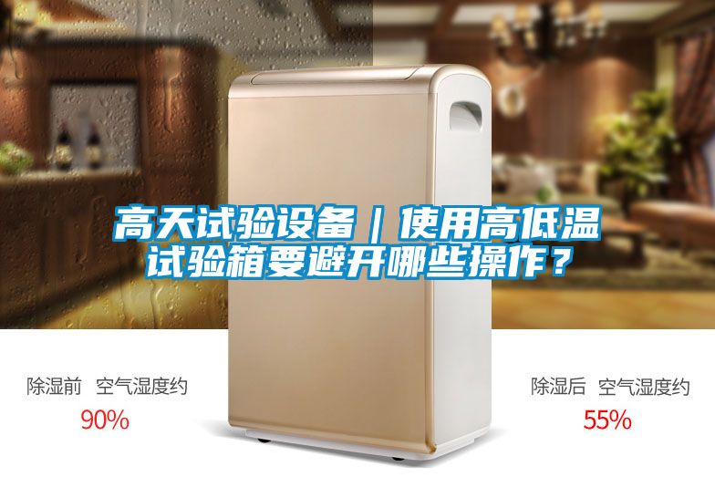 高天試驗設(shè)備｜使用高低溫試驗箱要避開哪些操作？