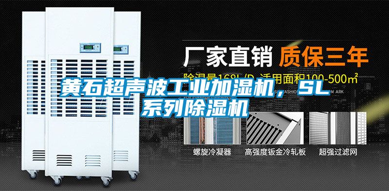 黃石超聲波工業(yè)加濕機，SL系列除濕機