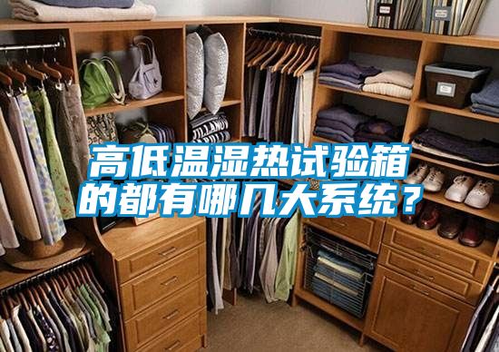 高低溫濕熱試驗(yàn)箱的都有哪幾大系統(tǒng)?