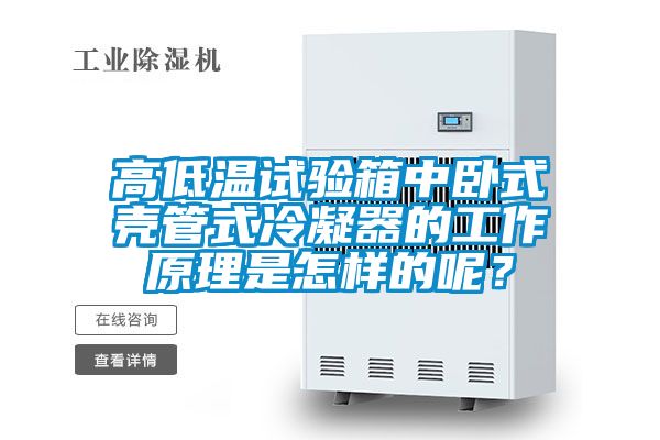 高低溫試驗箱中臥式殼管式冷凝器的工作原理是怎樣的呢？