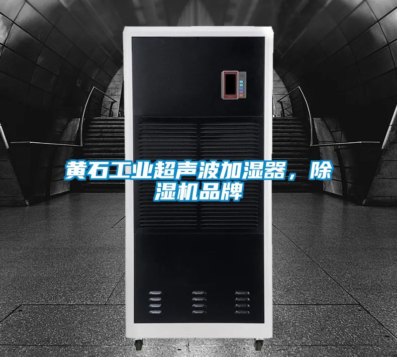 黃石工業(yè)超聲波加濕器，除濕機品牌