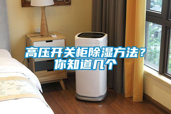 高壓開關(guān)柜除濕方法？你知道幾個