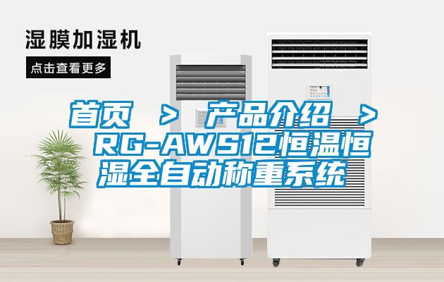 首頁 > 產品介紹 > RG-AWS12恒溫恒濕全自動稱重系統(tǒng)