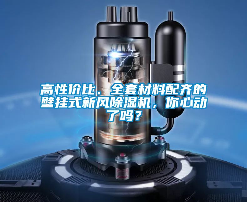 高性價比、全套材料配齊的壁掛式新風(fēng)除濕機，你心動了嗎？