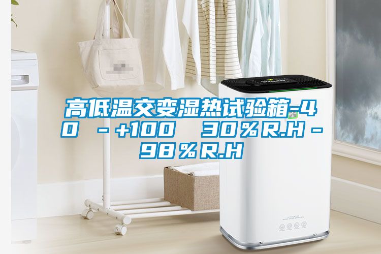 高低溫交變濕熱試驗(yàn)箱-40℃－+100℃ 30％R.H－98％R.H
